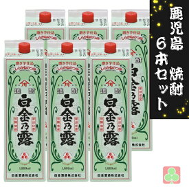 鹿児島　本格焼酎　焼酎　6本セット　白金酒造　白金乃露　パック　25度　1800ml　芋焼酎　鹿児島