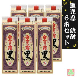 鹿児島　本格焼酎　焼酎　6本セット　白金酒造　白金乃露　黒　パック　25度　1800ml　芋焼酎　鹿児島