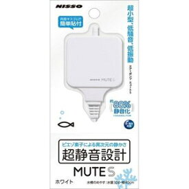 ニッソー　MUTE　S　超静音設計ポンプ