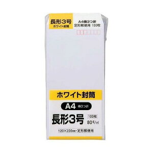キングコーポレーション ホワイト封筒 長形3号 8g 100枚