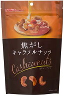 東洋ナッツ 焦がしキャラメルナッツ カシューナッツ 75g