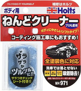 Holts(ホルツ) 鉄粉取りクリーナー ねんどクリーナー ボディ用 100g