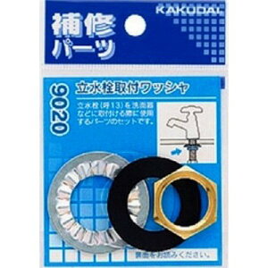 カクダイ KAKUDAI 立水栓取付ワッシャ 9020