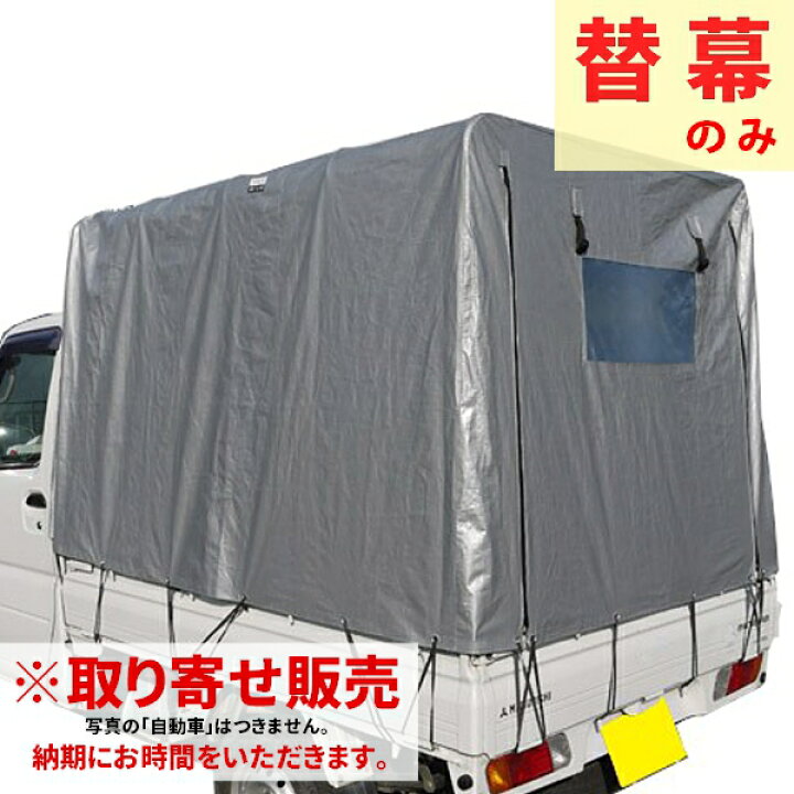 楽天市場】取り寄せ 南榮工業 軽トラック幌 替幕 KH-5 SVU用 