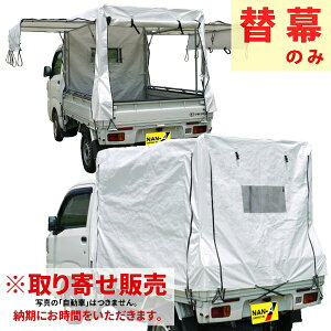 取り寄せ 南榮工業 軽トラック幌 替幕 KH-7 ST用