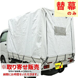 取り寄せ 南榮工業 軽トラック幌 替幕 KH-5 ST用