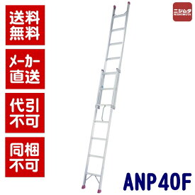 沖縄　北海道　離島　不可　メーカー直送　同梱不可　代引き不可　アルインコ　2連はしご（ハンディロック式）　約4m　ANP40F