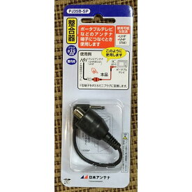 日本アンテナ 整合器 PJ35B-SP