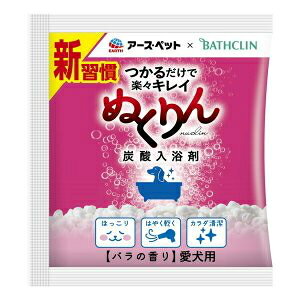 アースペット×バスクリン 炭酸入浴剤ぬくりん 愛犬用 バラの香り分包 30g