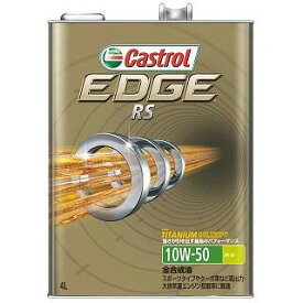 Castrol(カストロール) EDGEエッジ RS アールエス 10W-50 SN