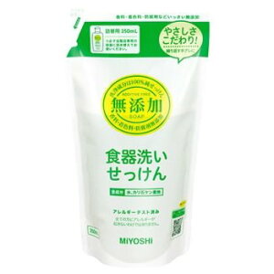 ミヨシ石鹸 無添加食器洗いせっけん 詰替用 350ml