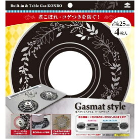 東洋アルミ ガスマットスタイル リースブラック 4枚入