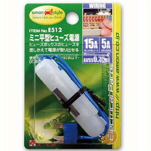 エーモン ミニ平型ヒューズ電源 E512