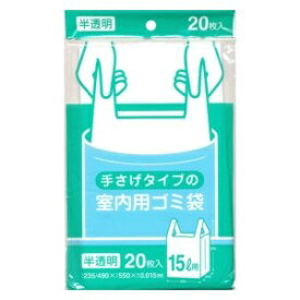 日本サニパック ゴミ袋 ポリ袋 室内用 15L 半透明 20枚入