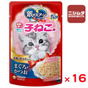 ユニチャーム 銀のスプーン パウチ 子ねこ用 まぐろ・かつお 60g×16袋入