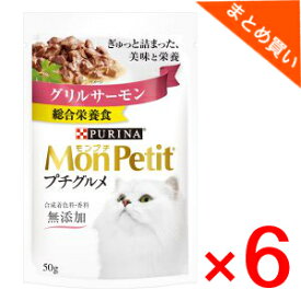 ネスレ　モンプチプチグルメグリルサーモン　50g×6袋　まとめ買い