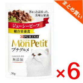 ネスレ　モンプチプチグルメジューシービーフ　50g×6袋　まとめ買い