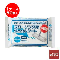 【同梱不可】山崎産業 フローリング用 ウェットシート 20枚入り×50個（1ケース）お得 セット まとめ買い…