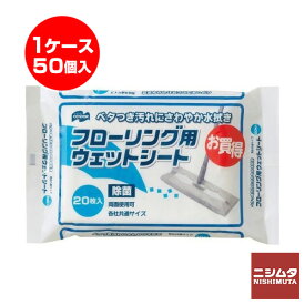 同梱不可　山崎産業 フローリング用ウェットシート 20枚入　フローリング　掃除　フローリングシート用　ウェットシート（20枚入り）　50個入り1ケース