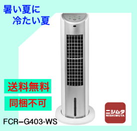 扇風機 送料無料 同梱不可 暑さ対策 冷風扇 山善 冷風扇 リモコンタイプFCR-G403-WS