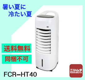 扇風機 送料無料 同梱不可 暑さ対策 冷風扇 山善 冷風扇 リモコンタイプ取っ手付き FCR-HT40