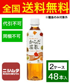 送料無料 同梱・代引不可　コカ・コーラ からだ巡茶 410mlPET《2ケース販売48本入》