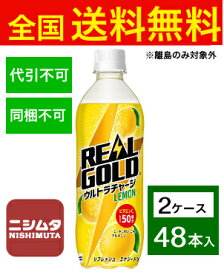 送料無料 同梱・代引不可　コカ・コーラ リアルゴールド ウルトラチャージ レモン PET 490ml《2ケース販売48本入》