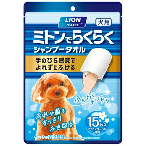 ライオンペット ペットキレイ ミトンでらくらくシャンプータオル 犬用 15枚