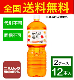 送料無料 同梱・代引不可　コカ・コーラ からだ巡茶 ペコらくボトル2LPET《2ケース販売12本入》