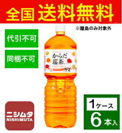 送料無料 同梱・代引不可　コカ・コーラ からだ巡茶 ペコらくボトル2LPET《1ケース販売6本入》