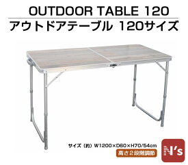 アウトドアテーブル　120サイズ　レジャー　アウトドア　アルミ　テーブル　高さ2段階調整 【N's】