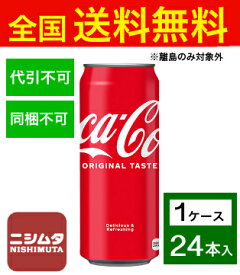 送料無料 同梱・代引不可　コカ・コーラ コカ・コーラ 500ml缶《1ケース販売24本入》