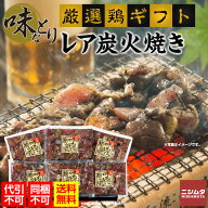 同梱・代引き不可 送料無料 国産 炭火焼き 味付け鶏肉 味なとりレア 炭火焼 NA-206 お歳暮 お中元 地鶏 …