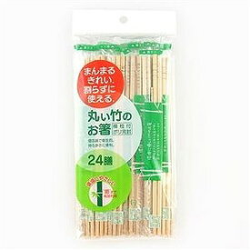 大和物産 丸い竹のお箸 ポリ完封 24膳