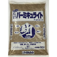 園芸　ガーデニング　大容量　バーミキュライト　サン＆ホープ　バーミキュライト 50L