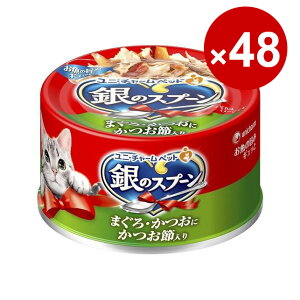 ユニ・チャーム 猫缶 キャットフード 銀のスプーン 缶 まぐろ・かつおにかつお節入り 70g×48缶入り