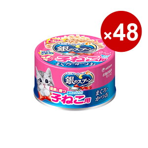 ユニ・チャーム 猫缶 キャットフード 銀のスプーン 缶 健康に育つ子ねこ用(離乳から12ヶ月)まぐろ・かつお 70g×48缶入り