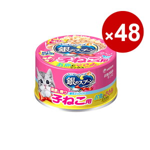 ユニ・チャーム 猫缶 キャットフード 銀のスプーン 缶 健康に育つ子ねこ用(離乳から12ヶ月)お魚とささみミックス 70g×48缶入り