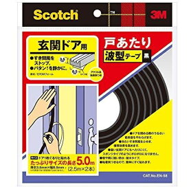 3M(スリーエム) Scocth(スコッチ) 玄関ドア戸あたり波型テープ2本 黒 EN-58