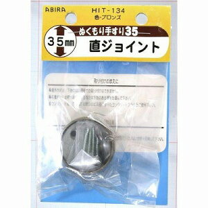 WAKI ぬくもり35 受金具 HIT134 チョクジョイント BR