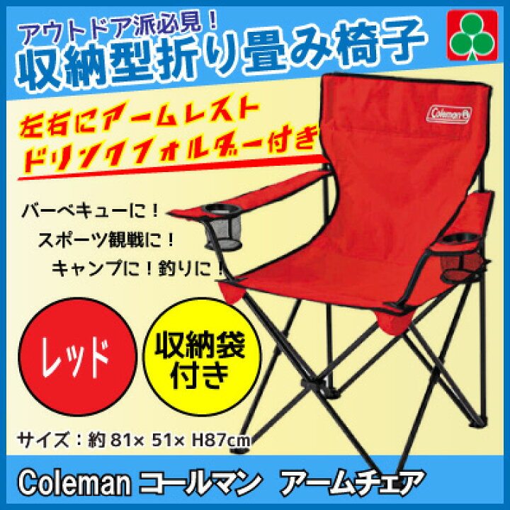 楽天市場 コールマン チェア Coleman 折り畳み椅子 スポーツ観戦 キャンプ アームチェア レッド 収納袋付 ニシムタ 楽天市場店
