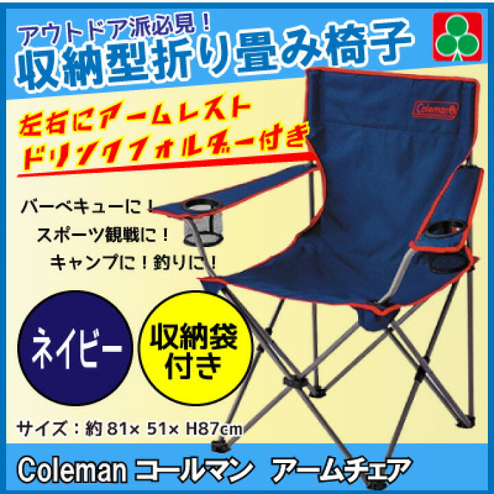 楽天市場 コールマン チェア Coleman 折り畳み椅子 コールマン スポーツ観戦 キャンプ アームチェア ネイビー 収納袋付 ニシムタ 楽天 市場店