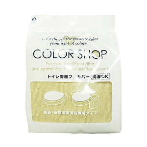 ヨコズナクリエーション(YokozunaCreation) COLOR SHOP 兼用フタカバー ベージュ