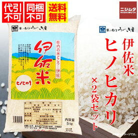 おいしい 鹿児島 米 直送 代引不可 伊佐米 ヒノヒカリ 5kg 2袋セット 10kg 鹿児島産 ブランド米 同梱不可 ブランド 伊佐