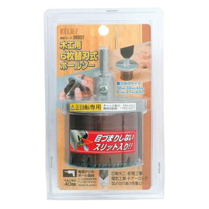 イチネンアクセス RELIEF(リリーフ) 木工ドリル 木工用ホールソー スリット入り 26907 6枚刃 40mm巾 φ32~63mm