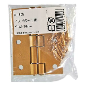 WAKI バラ カラー丁番 ゴールド 76mm BH-505