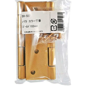 WAKI バラ カラー丁番 ゴールド 102mm