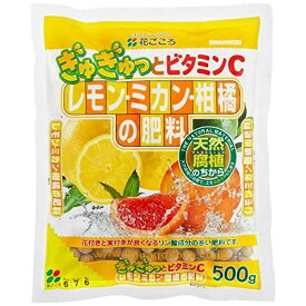 花ごころ 園芸 ガーデニング レモン・ミカン・柑橘の肥料 500g