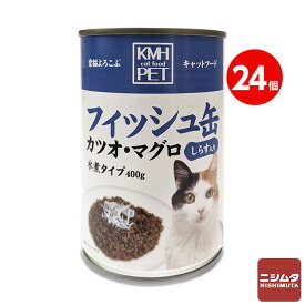 KMH　キャットフード　フィッシュ缶　カツオ・マグロ　しらす入り　水煮タイプ　400g　猫缶 1ケース　24缶入り