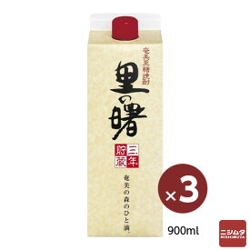 鹿児島　本場　焼酎　3本セット　町田酒造　里の曙　パック　25度　900ml　黒糖焼酎　鹿児島